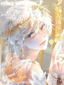 万人迷女主苏美修罗场 万人迷女主苏美修罗场