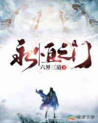 永恒之门六界三道校对 永恒之门六界三道校对