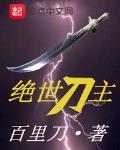 绝世刀仙 绝世刀仙