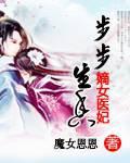 重生嫡女步步为营深山柠檬 重生嫡女步步为营深山柠檬