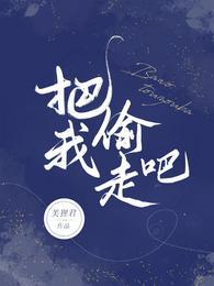 把我心偷走了图片 把我心偷走了图片