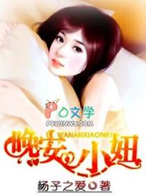 晚安小妞全文免费阅读 晚安小妞全文免费阅读