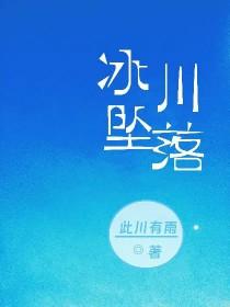 掉进冰川地下河 掉进冰川地下河