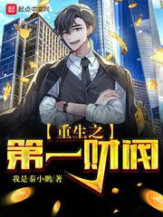 重生之财阀系统 重生之财阀系统