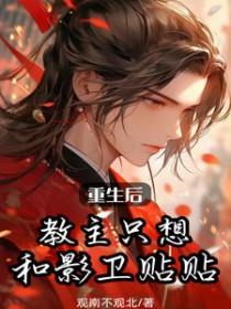 重生后教主只想和影卫贴贴番外 重生后教主只想和影卫贴贴番外