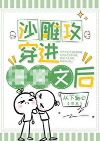 穿书后沙雕渣攻跟着我穿回来了 穿书后沙雕渣攻跟着我穿回来了