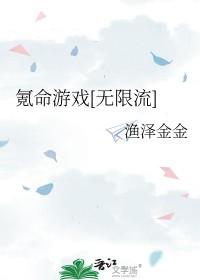 氪命游戏无限流 氪命游戏无限流