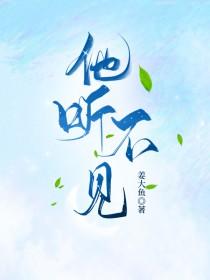 他听不见姜崇许知意结局