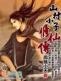山村小子修仙传女主