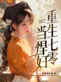 重生七零悍妇当免费阅读 重生七零悍妇当免费阅读