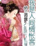 我是人间惆怅客是AI唱的吗
