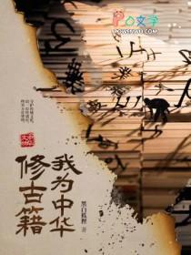 我为中华修古籍 来哪文本