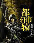 都市之轩辕剑