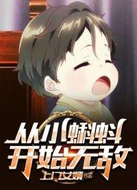 从小蝌蚪开始无敌的 从小蝌蚪开始无敌的
