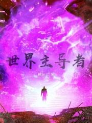 当前世界是什么主导的世界