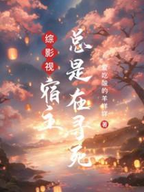 综穿影视宿主要开挂 综穿影视宿主要开挂