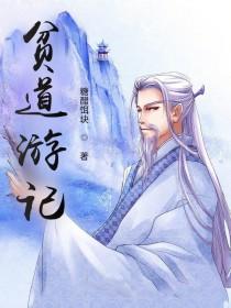 贫道有礼无弹窗 贫道有礼无弹窗