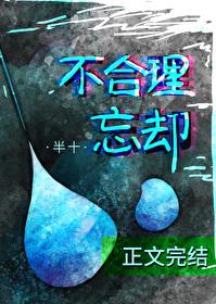 不合理忘却 gl 半十