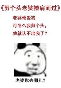 剪个头老婆擦肩而过免费TXT 剪个头老婆擦肩而过免费TXT