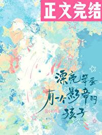 漂亮笨蛋有一个影帝的孩子漫画 漂亮笨蛋有一个影帝的孩子漫画