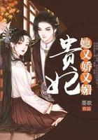 贵妃她又娇又媚全文 贵妃她又娇又媚全文