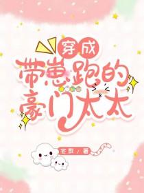 穿越成带崽跑的豪门太太最新章节列表