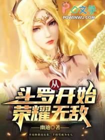 从斗罗开始之荣耀无敌笔趣阁 从斗罗开始之荣耀无敌笔趣阁
