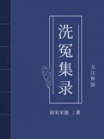 宋慈洗冤笔记第一个案子凶手