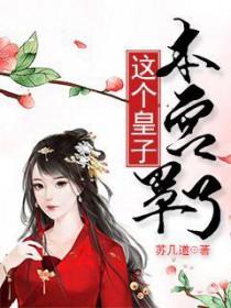 这个皇子有点潮 这个皇子有点潮