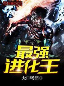 最强进化详细攻略 最强进化详细攻略