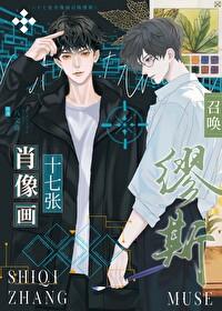 十七张肖像画召唤缪斯 by八文春 十七张肖像画召唤缪斯 by八文春