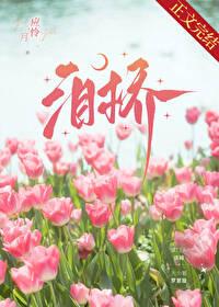 泪桥创作背景 泪桥创作背景