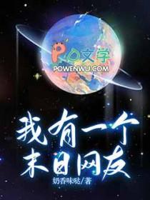我有一个末日网友漫画 我有一个末日网友漫画