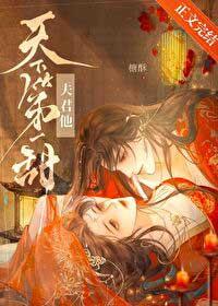 夫君天下第一甜 夫君天下第一甜