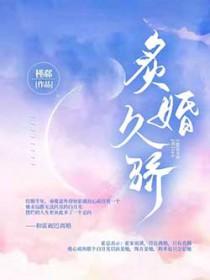 炙婚久骄霍砚迟