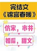 锦宫春暖by女王不在家 锦宫春暖by女王不在家