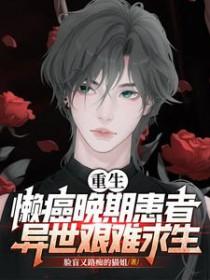 重生懒妇来种田 重生懒妇来种田