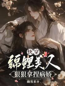 快穿之锦鲤女主超甜的 快穿之锦鲤女主超甜的