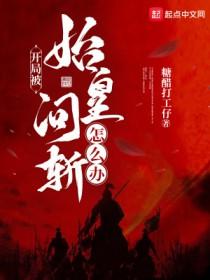开局被始皇坑杀怎么办?在线等 开局被始皇坑杀怎么办?在线等