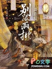 千万别跟疯批谈恋爱笔趣阁 千万别跟疯批谈恋爱笔趣阁