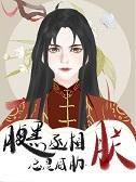 腹黑丞相的宠妻 作者尉迟有琴 腹黑丞相的宠妻 作者尉迟有琴