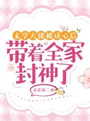 玄学大佬被读心后带着全家封神了短剧 玄学大佬被读心后带着全家封神了短剧