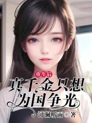 重生后真千金咸鱼了北有佳鱼 重生后真千金咸鱼了北有佳鱼