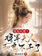 将军妻妾知乎文 将军妻妾知乎文