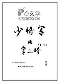 少将军的掌上娇重生免费阅读 少将军的掌上娇重生免费阅读