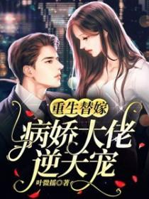 病娇大佬逆天宠漫画全集 病娇大佬逆天宠漫画全集