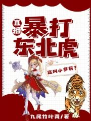 东北虎袭击村民视频 东北虎袭击村民视频