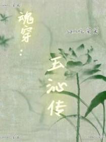 穿成甄嬛传玉娆 穿成甄嬛传玉娆