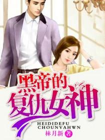 黑帝的女人全文阅读 黑帝的女人全文阅读