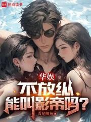 华娱不放纵能叫影帝吗起点